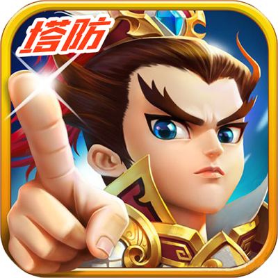 幻世战国：塔防