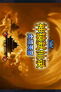 神猿弑仙录-大闹天宫