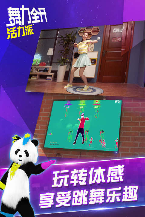 舞力全开:活力派