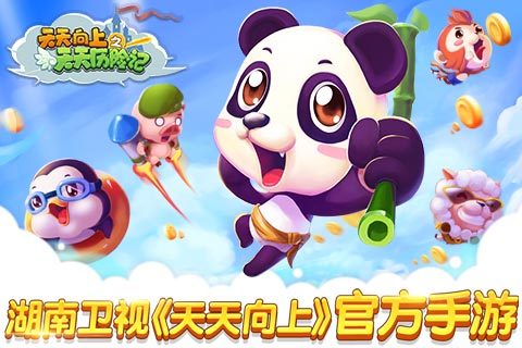 天天向上之天天历险记