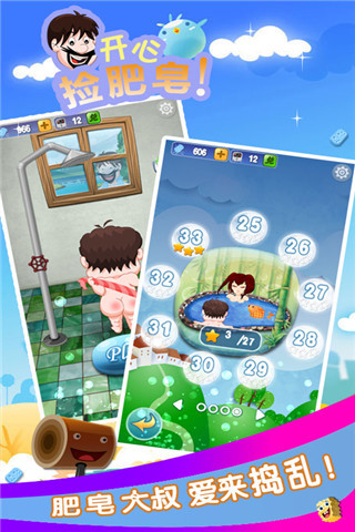 开心捡肥皂
