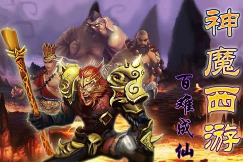 神魔西游-百难成仙