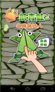纸青蛙2之跳跳达人