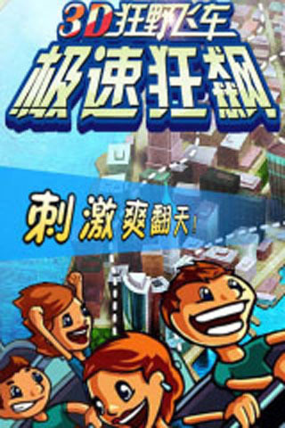 3D狂野飞车-极速狂飙