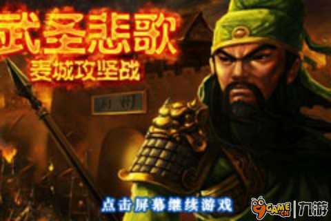 武圣悲歌麦城攻坚战