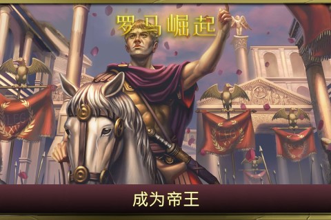 罗马崛起