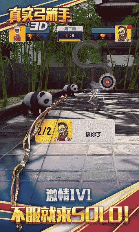 真实弓箭手3D