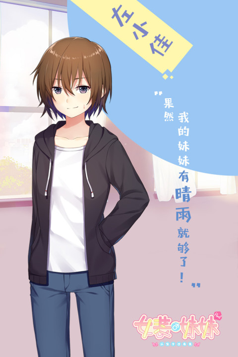 女装妹妹从没少过麻烦