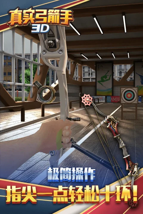 真实弓箭手3D