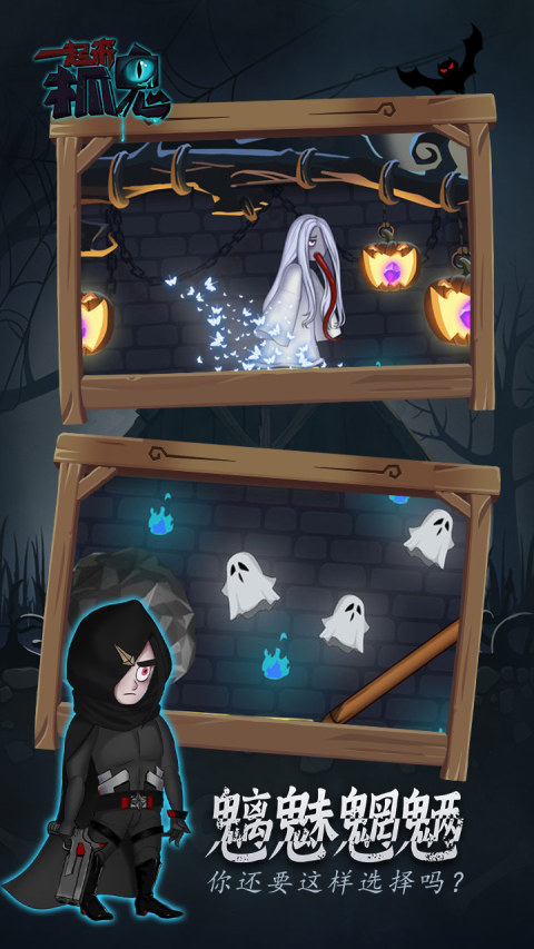 一起来抓鬼