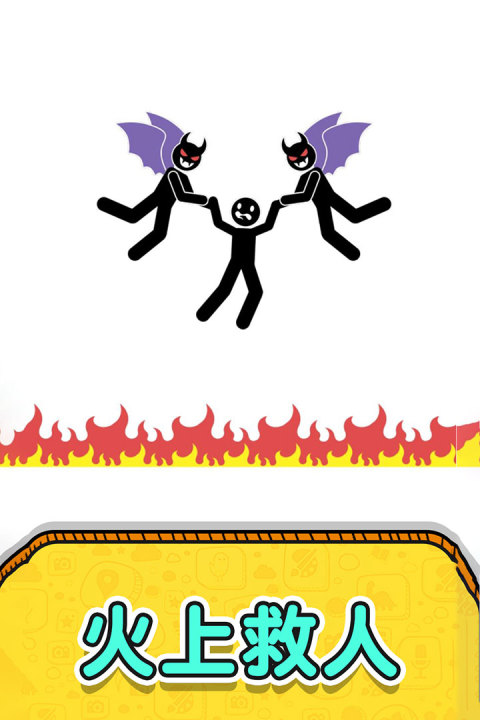 画线救救火柴人2