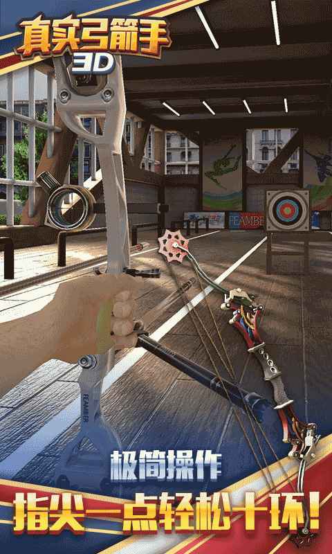 真实弓箭手3D