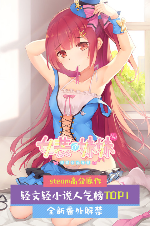 女装妹妹从没少过麻烦