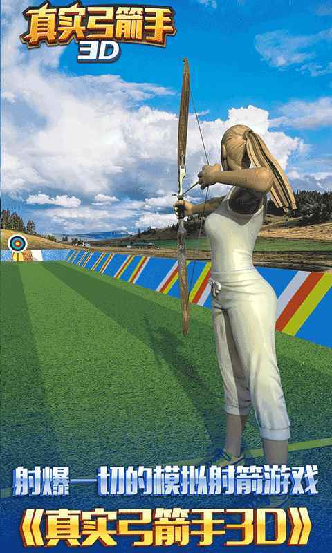 真实弓箭手3D
