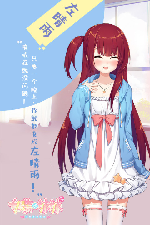 女装妹妹从没少过麻烦