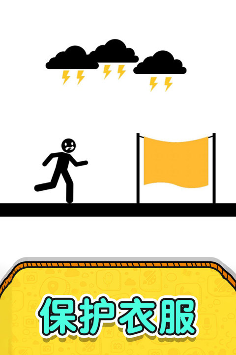 画线救救火柴人2