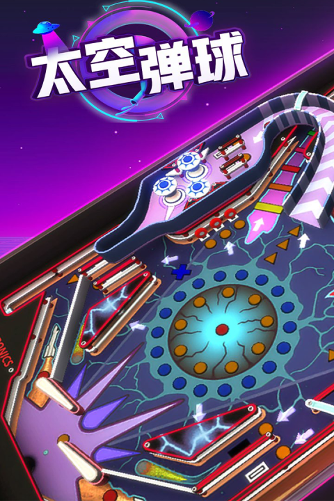 太空弹球