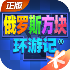 俄罗斯方块环游记