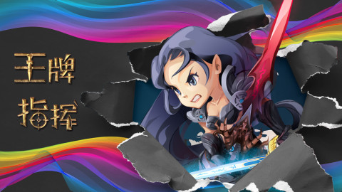 王牌指挥手游版