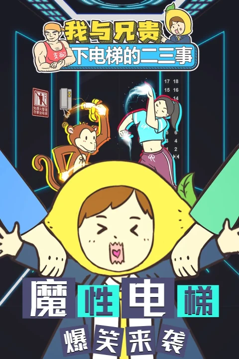 我与兄贵下电梯的二三事