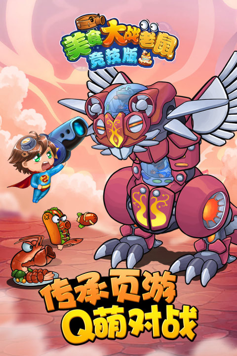 欢乐互娱美食大战老鼠