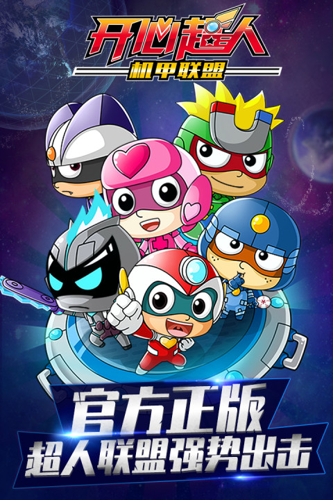 开心超人机甲联盟.