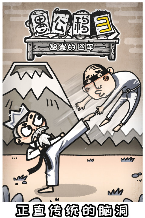 愚公移山3智叟的反击