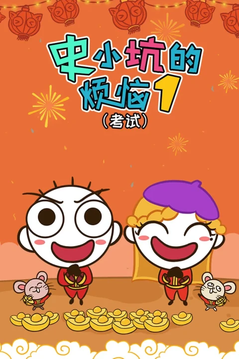 史小坑的烦恼1考试