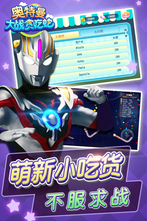 奥特曼大战贪吃蛇