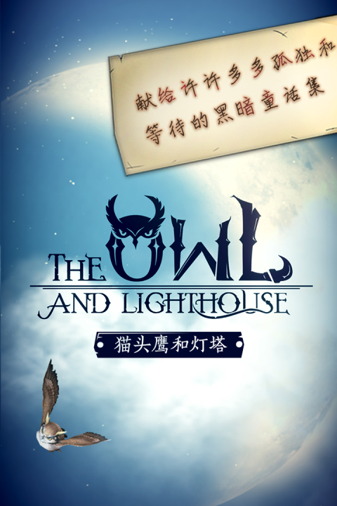 猫头鹰和灯塔