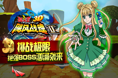 飓风战魂之战斗王3D