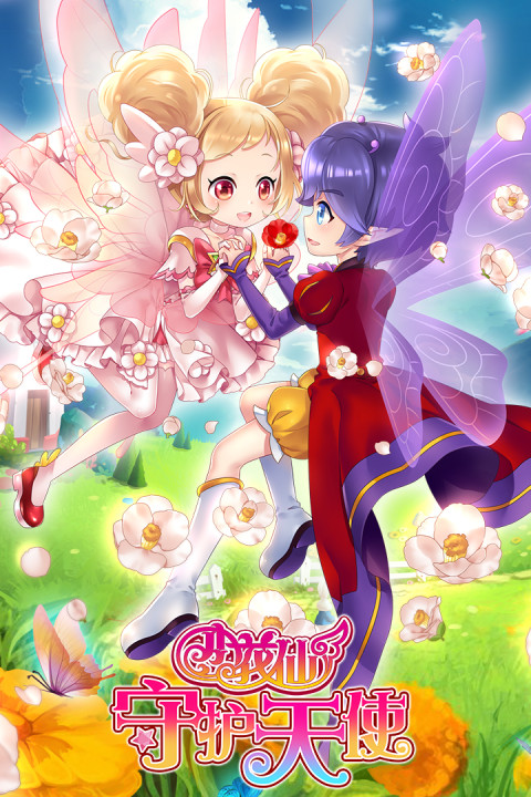 小花仙守护天使