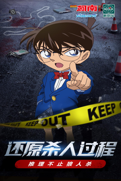 名侦探柯南：隐藏的证物