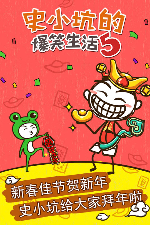 史小坑的爆笑生活5