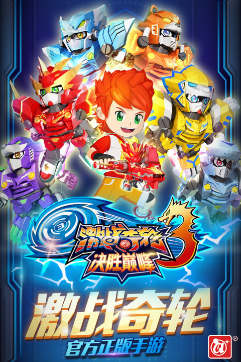 激战奇轮3决胜巅峰