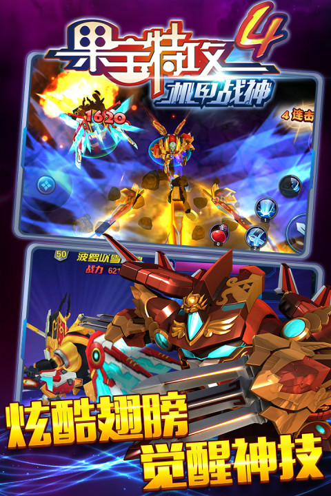 果宝特攻4机甲战神