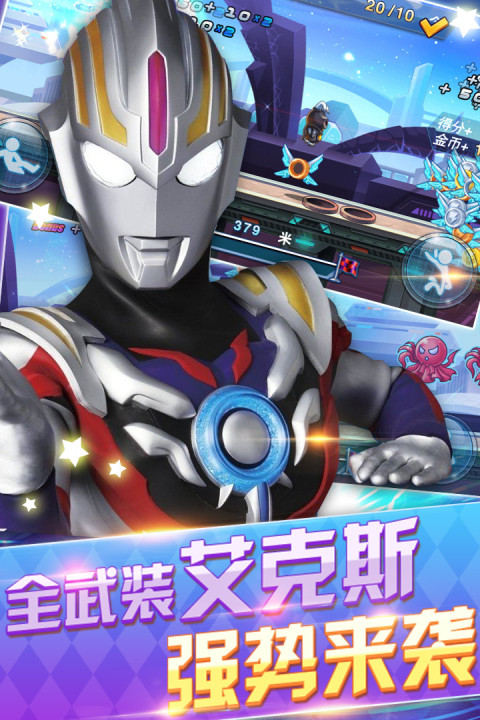 奥特曼酷跑－百变超人