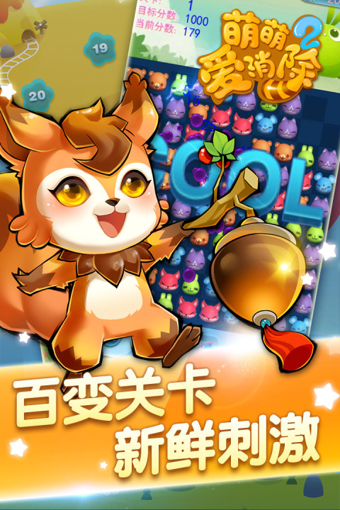 萌萌爱消除2