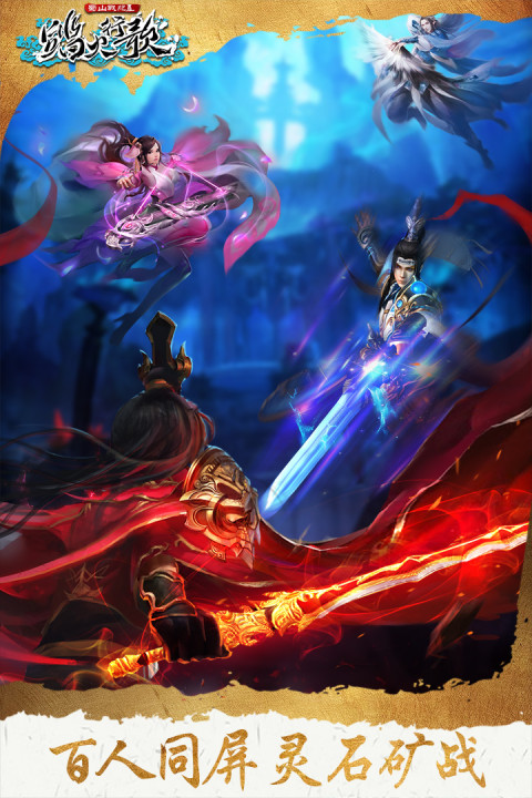 蜀山战纪2-踏火行歌