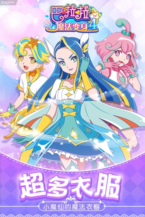 巴啦啦魔法变身4