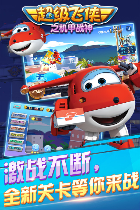 超级飞侠之机甲战神