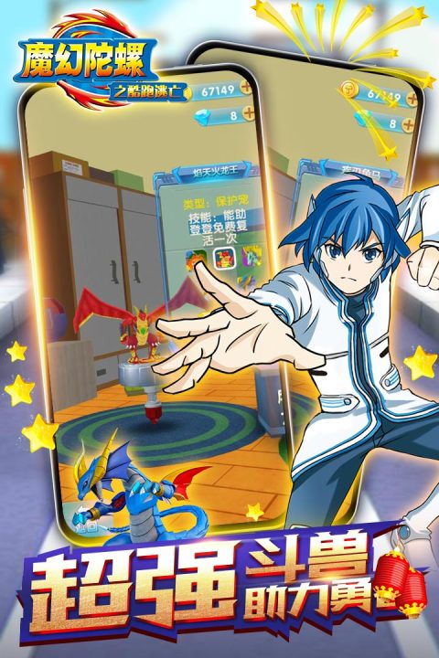 魔幻陀螺之酷跑逃亡