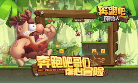 奔跑吧原始人