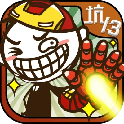 史小坑的爆笑生活13