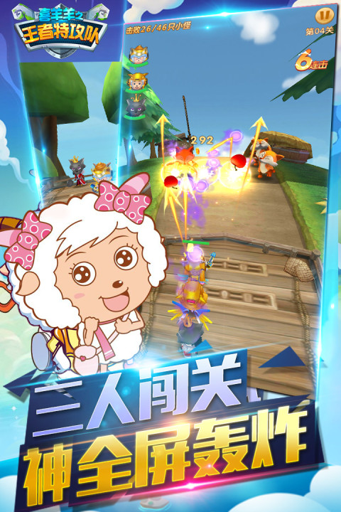 喜羊羊之王者特攻队