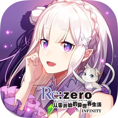 从零开始的异世界生活无限