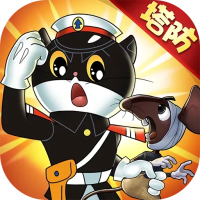 黑猫警长联盟