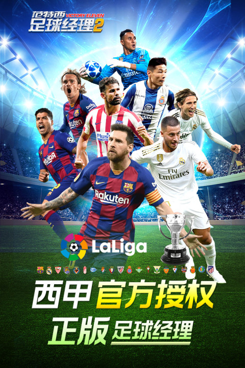 范特西足球经理2