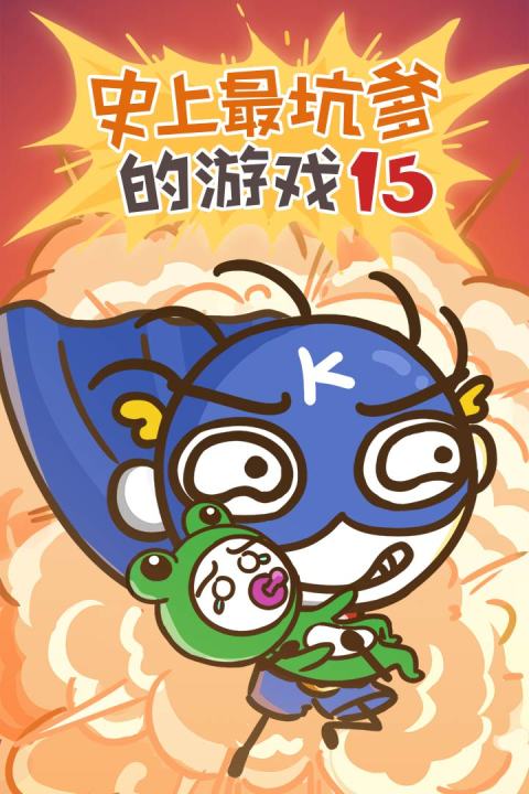 史上最坑爹的游戏15