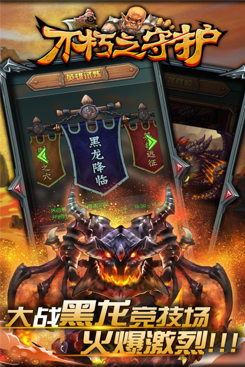 不朽之守护手游版